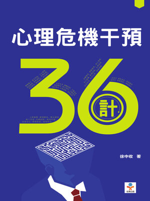cover image of 心理危機干預36計